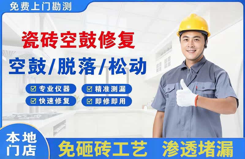 洪湖瓷砖空鼓修复