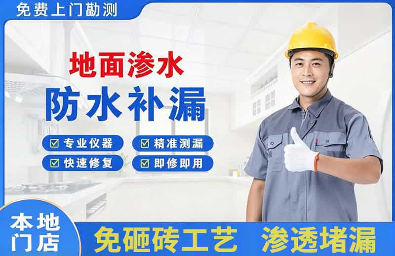 洪湖地面渗水维修