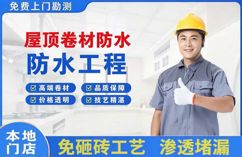 洪湖屋顶卷材防水