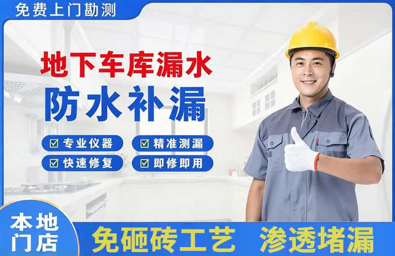 洪湖地下车库漏水维修